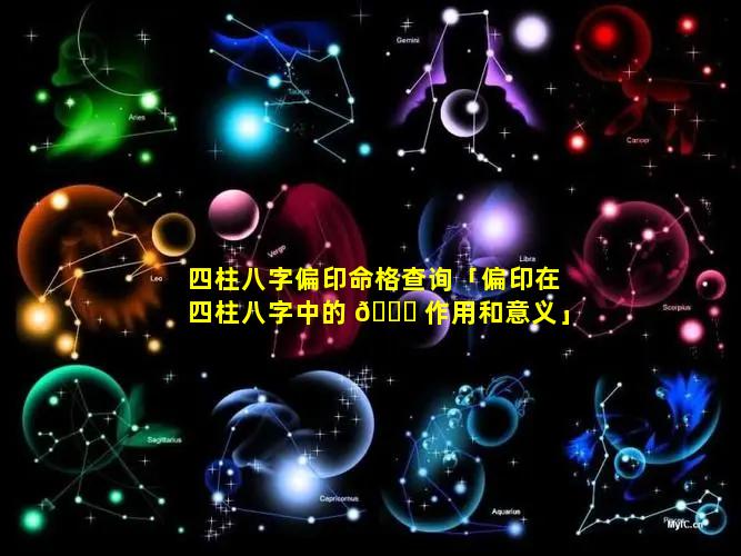 四柱八字偏印命格查询「偏印在四柱八字中的 💐 作用和意义」